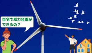 風車 家|【どこよりも簡単】風力発電は個人でも設置できる？。